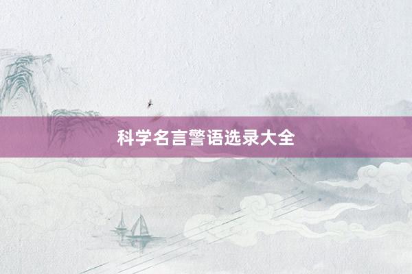 科学名言警语选录大全